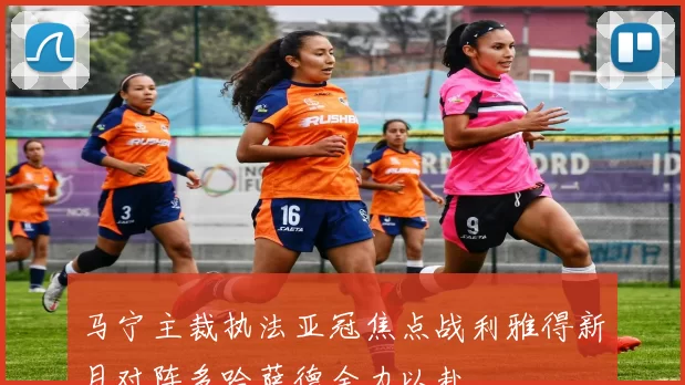 马宁主裁执法亚冠焦点战利雅得新月对阵多哈萨德全力以赴