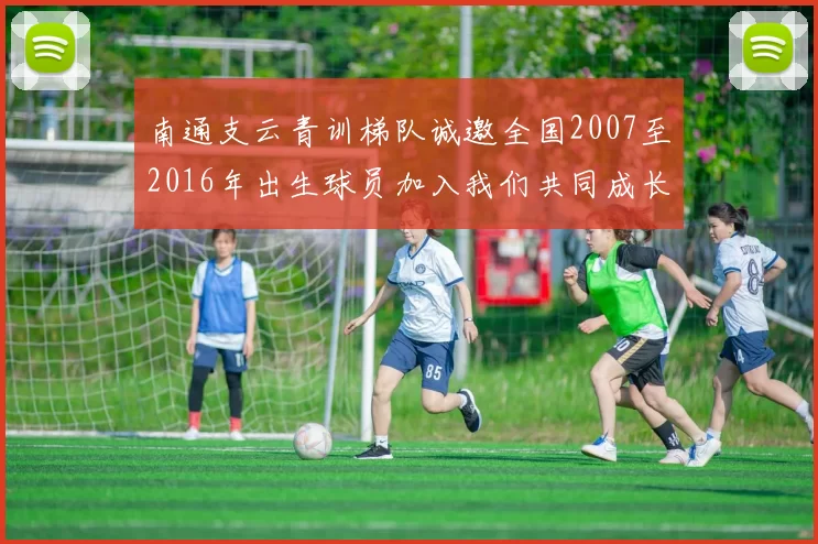 南通支云青训梯队诚邀全国2007至2016年出生球员加入我们共同成长
