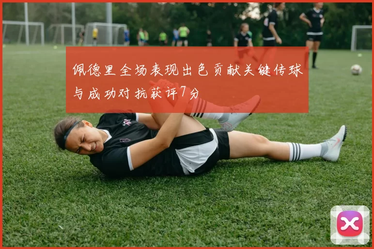 佩德里全场表现出色贡献关键传球与成功对抗获评7分